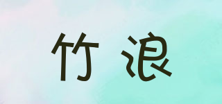 竹浪品牌logo