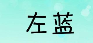 leftblue/左蓝品牌logo