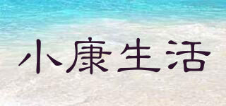 小康生活品牌logo