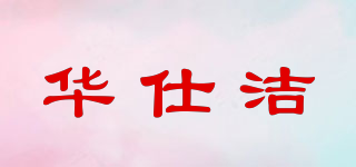 华仕洁品牌logo