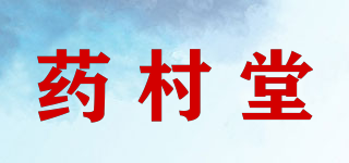 药村堂品牌logo