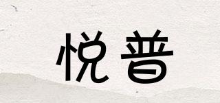 悦普品牌logo