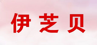伊芝贝品牌logo