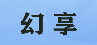 幻享品牌logo
