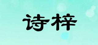 诗梓品牌logo