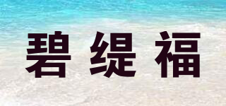 碧缇福品牌logo