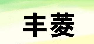 丰菱品牌logo