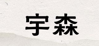 宇森品牌logo