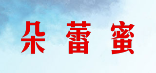 朵蕾蜜品牌logo