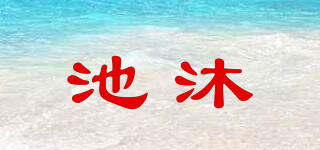 池沐品牌logo