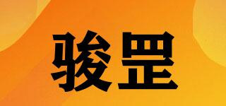 骏罡品牌logo