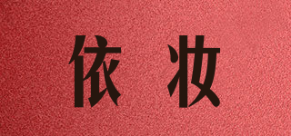 依妆品牌logo