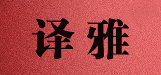 译雅品牌logo