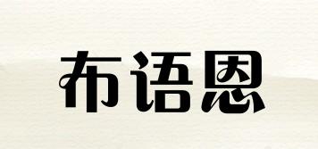 布语恩品牌logo
