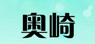 奥崎品牌logo