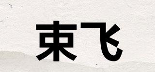 束飞品牌logo
