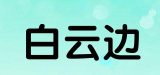 白云边品牌logo
