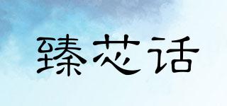 BESTHEARWORD/臻芯话品牌logo