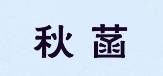 秋菡品牌logo