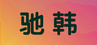 驰韩品牌logo