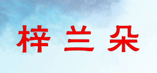 梓兰朵品牌logo