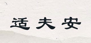 Sealcuff/适夫安品牌logo