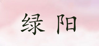绿阳品牌logo