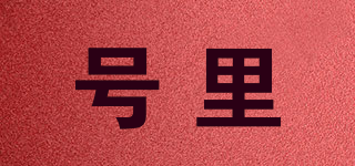 号里品牌logo