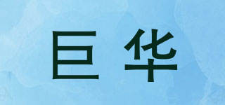 jURVAR/巨华品牌logo