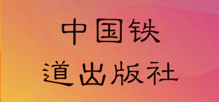 中国铁道出版社品牌logo