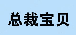 总裁宝贝品牌logo