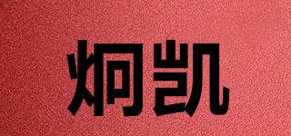 炯凯品牌logo