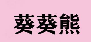 葵葵熊品牌logo