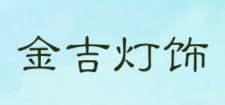 金吉灯饰品牌logo