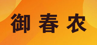 YUCHUNNONG/御春农品牌logo
