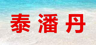 泰潘丹品牌logo