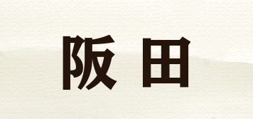 阪田品牌logo
