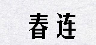 春连品牌logo