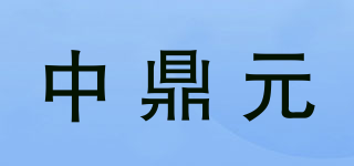 ZODINTIN/中鼎元品牌logo