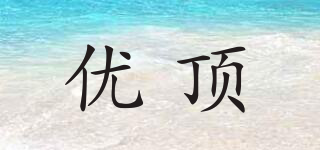 youdin/优顶品牌logo