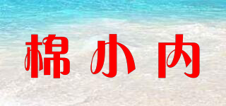 棉小内品牌logo