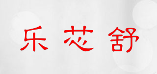 乐芯舒品牌logo