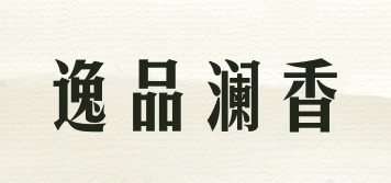 逸品澜香品牌logo