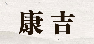 Konti/康吉品牌logo