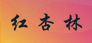 红杏林品牌logo