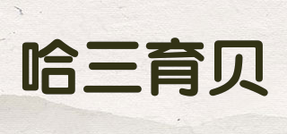 哈三育贝品牌logo