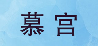 慕宫品牌logo
