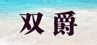 SOENCHIY/双爵品牌logo