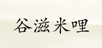 谷滋米哩品牌logo