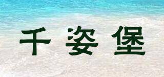千姿堡品牌logo